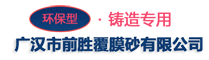 广汉市前胜覆膜砂有限公司【官网】-广汉市前胜覆膜砂-前胜覆膜砂